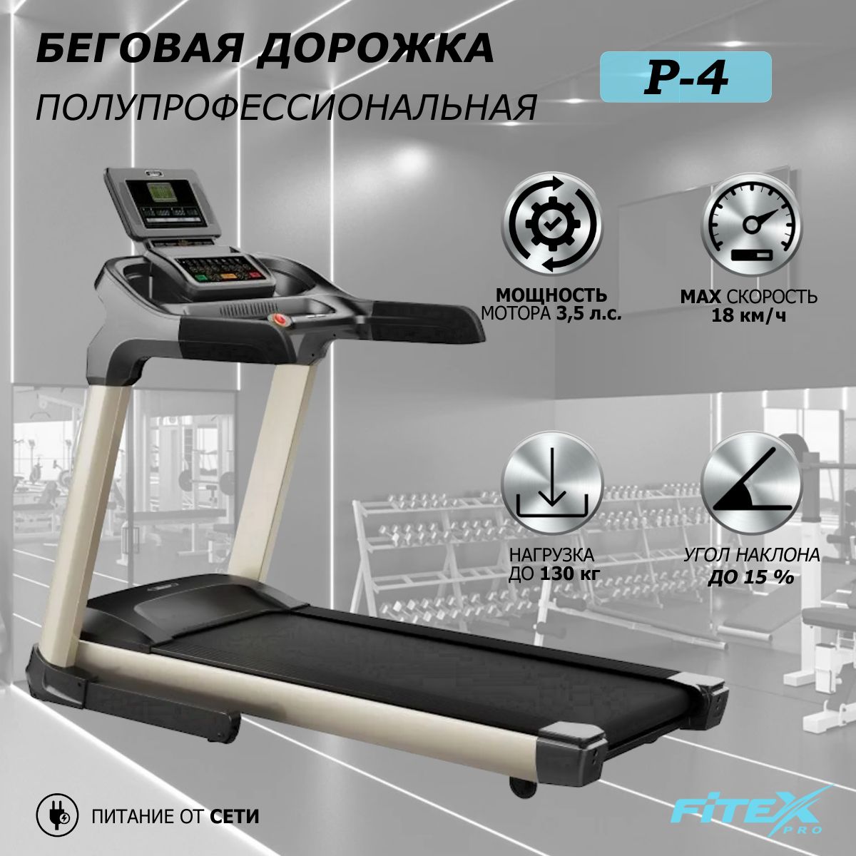 Беговая дорожка "PREMIER-4 PROF"